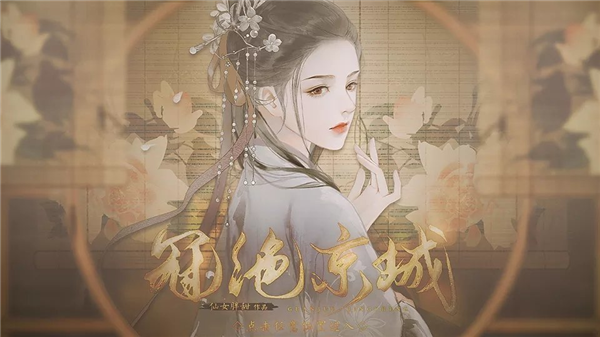 冠绝京城汉化版3