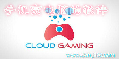 手机变电脑的软件