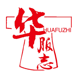 华服志安卓正版