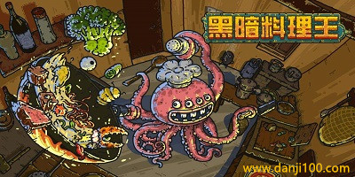 黑暗料理王