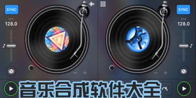 音乐合成软件