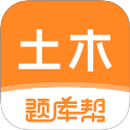 土木工程师题库帮安卓版