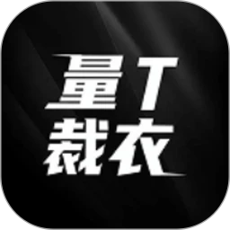 量T裁衣官方版