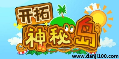 开拓神秘岛