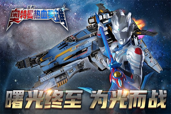 奥特曼热血英雄手游1