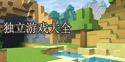 独立手游
