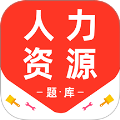 人力资源百分题库老版本