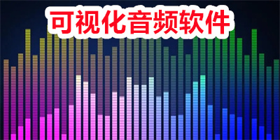 可视化音频软件