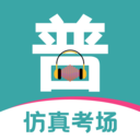 普通话等级考试app