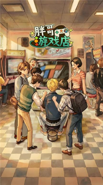 胖哥游戏店安卓版3