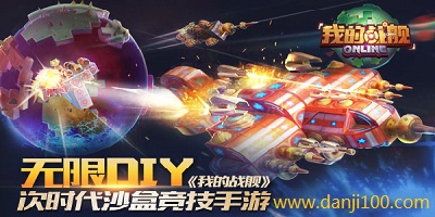 我的战舰
