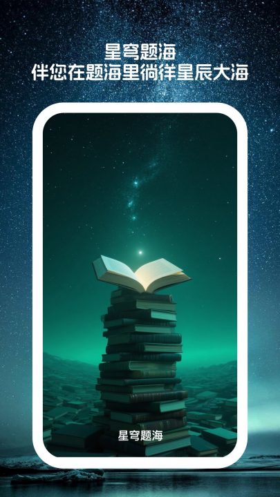 星穹题海软件app3