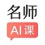 阿凡题名师AI课app