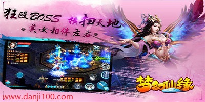 梦幻仙缘