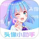 头像小助手官方版
