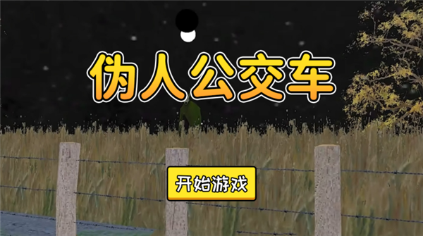 伪人公交车1