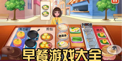 早餐游戏