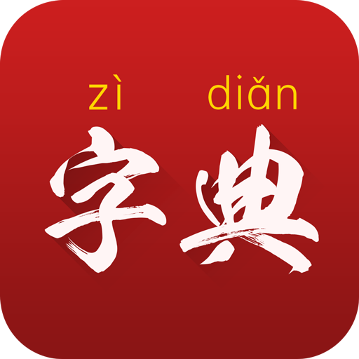 字典通app