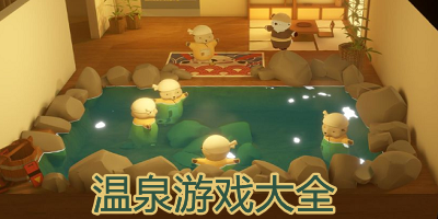 温泉游戏