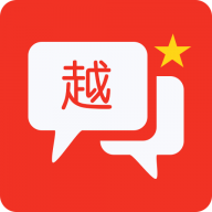 越语翻译全能王全新版本