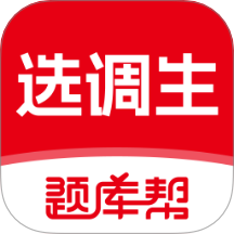 选调生题库帮安卓正版