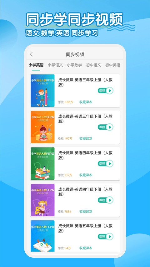 同步学小学英语app2