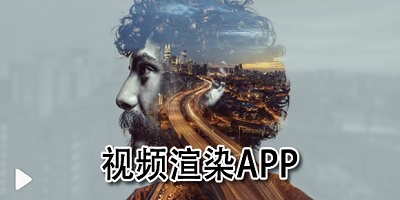 视频渲染软件