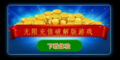 无限充值手游