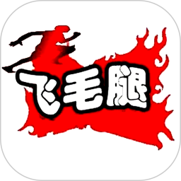 府谷飞毛腿正式版