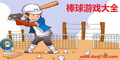 棒球游戏