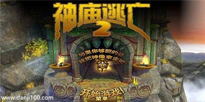 神庙逃亡2