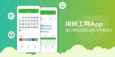 排班app