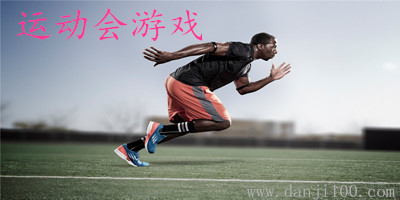 运动会游戏