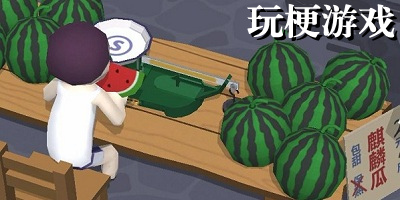 玩梗游戏