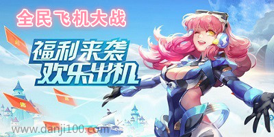 全民飞机大战