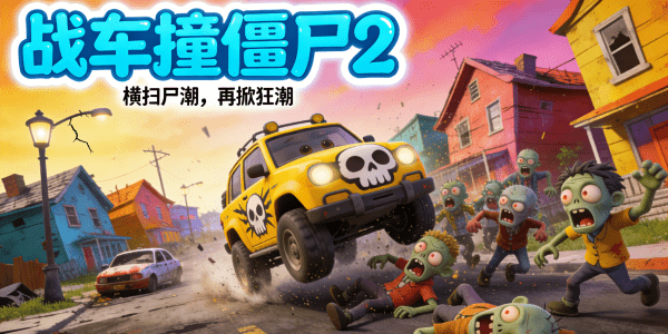 战车撞僵尸2无限金币版下载_战车撞僵尸2内置mod菜单_战车撞僵尸2下载原版