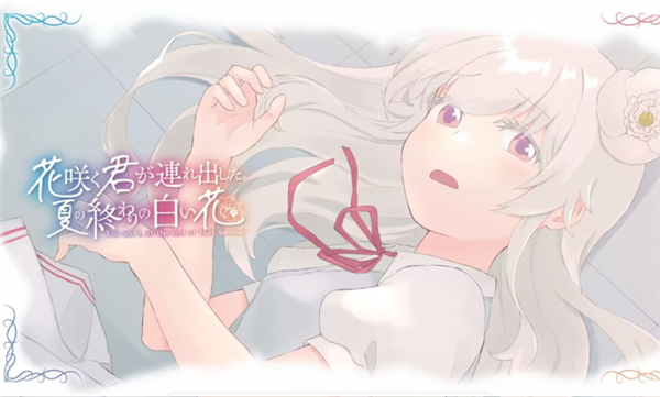 花开之你携我至夏之尽头的白花移植版3
