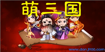 萌三国