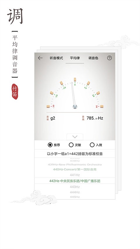 竹笛调音器app4