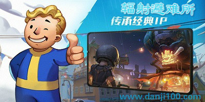 辐射避难所
