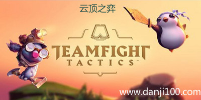 云顶之弈