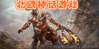 北欧神话游戏