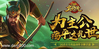 三国杀名将传