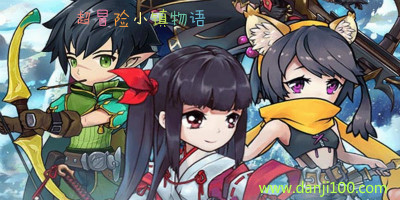 超冒险小镇物语