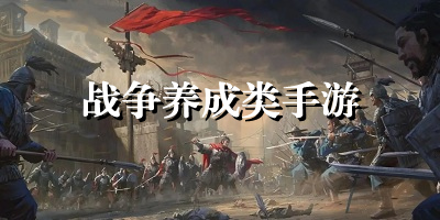 战争养成类手游