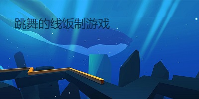 跳舞的线饭制游戏
