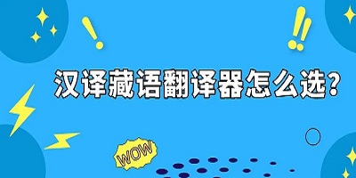 藏语翻译器