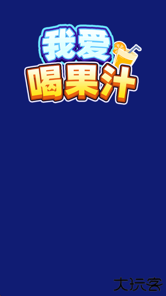 我爱喝果汁游戏赚钱版4