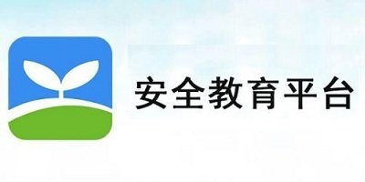 安全教育平台