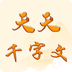 天天千字文